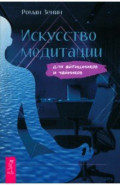 Искусство медитации для айтишников и чайников