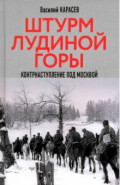 Штурм Лудиной горы. Контрнаступление под Москвой