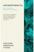 Антихрупкость. Как извлечь выгоду из хаоса
