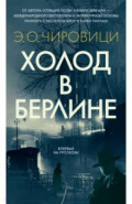 Холод в Берлине