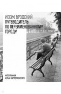 Путеводитель по переименованному городу
