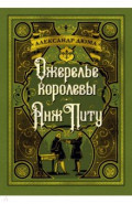 Ожерелье королевы. Анж Питу