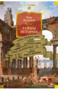 Тайны истории. Книга 1. Тайны Древнего мира. Тайны античного мира. Тайны Средневековья