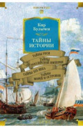 Тайны истории. Книга 2. Тайны Руси. Тайны Российской империи. Тайны XIX века. Тайны морей и островов