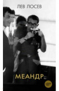 Меандр
