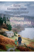 История с продолжением