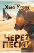 Через пески