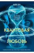 Квантовая любовь