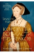 Королева во власти призраков. Роман о Джейн Сеймур