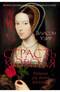Страсть короля. Роман об Анне Болейн