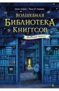 Волшебная библиотека Книггсов. Безумный Оракул