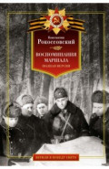 Воспоминания маршала. Полная версия