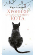 Хроники странствующего кота