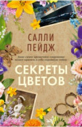 Секреты цветов