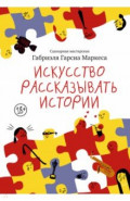Искусство рассказывать истории