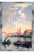 На берегах Невы