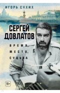 Сергей Довлатов. Время, место, судьба