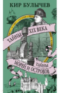 Тайны XIX века. Тайны морей и островов