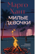 Милые девочки