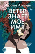 Ветер знает мое имя