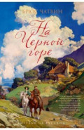 На Черной горе