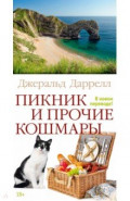 Пикник и прочие кошмары