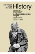 Мобилизованная нация. Германия 1939–1945