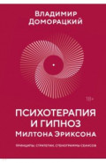 Психотерапия и гипноз Милтона Эриксона