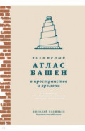 Всемирный атлас башен в пространстве и времени