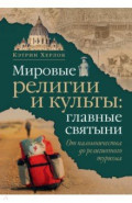 Мировые религии и культы: главные святыни. От паломничества до религиозного туризма