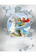 Серебряная книга сказок