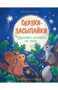 Сказки-засыпайки. Чудесные истории на ночь