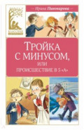 Тройка с минусом, или Происшествие в 5 «А»