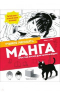 Манга. Простые уроки для начинающих