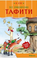 Все приключения Тафити