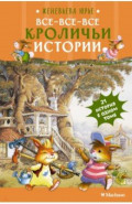 Все-все-все кроличьи истории