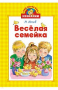 Весёлая семейка