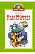 Витя Малеев в школе и дома