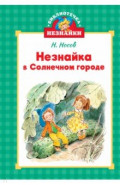 Незнайка в Солнечном городе