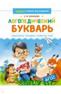Логопедический букварь