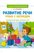 Развитие речи. Уроки с логопедом