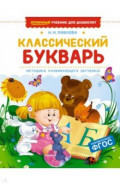Классический букварь