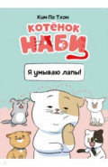 Котёнок Наби. Я умываю лапы!