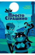 ПростоСтрашино