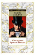 Миллиарды Арсена Люпена