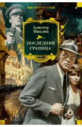 Последняя граница