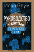 Руководство к действию на ближайшие дни