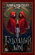 Голодный дом