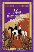 Моя блестящая карьера