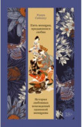 Пять женщин, предавшихся любви. История любовных похождений одинокой женщины